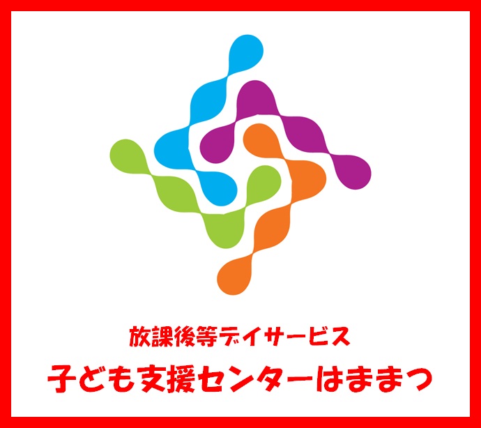 子ども支援センターはままつ